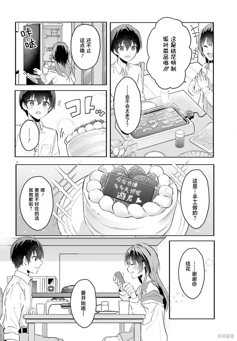成为我未婚妻的土妹子，在家却可爱无比,第12话,第15张