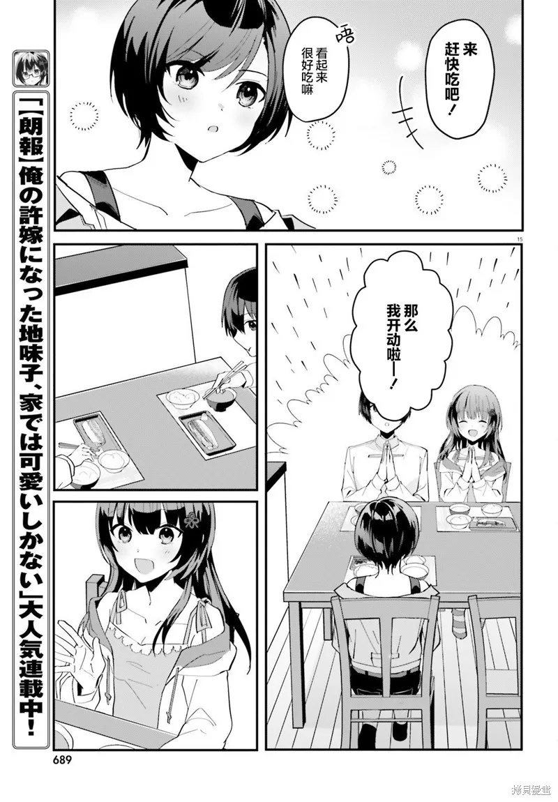 成为我未婚妻的土妹子，在家却可爱无比,第07话,第15张