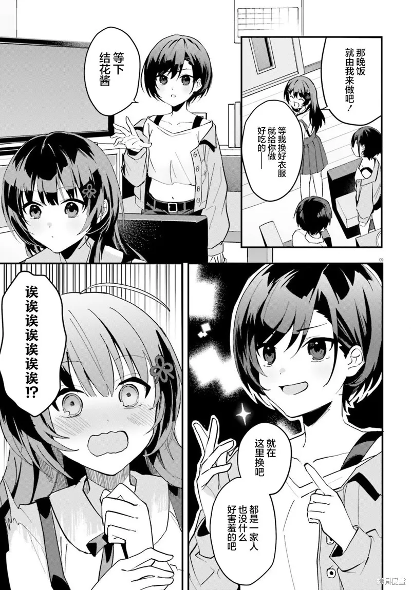 成为我未婚妻的土妹子，在家却可爱无比,第07话,第9张