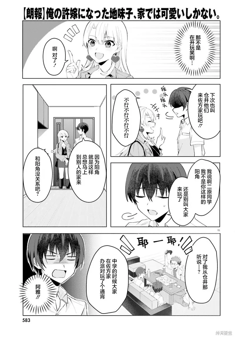 成为我未婚妻的土妹子，在家却可爱无比,第15话,第15张