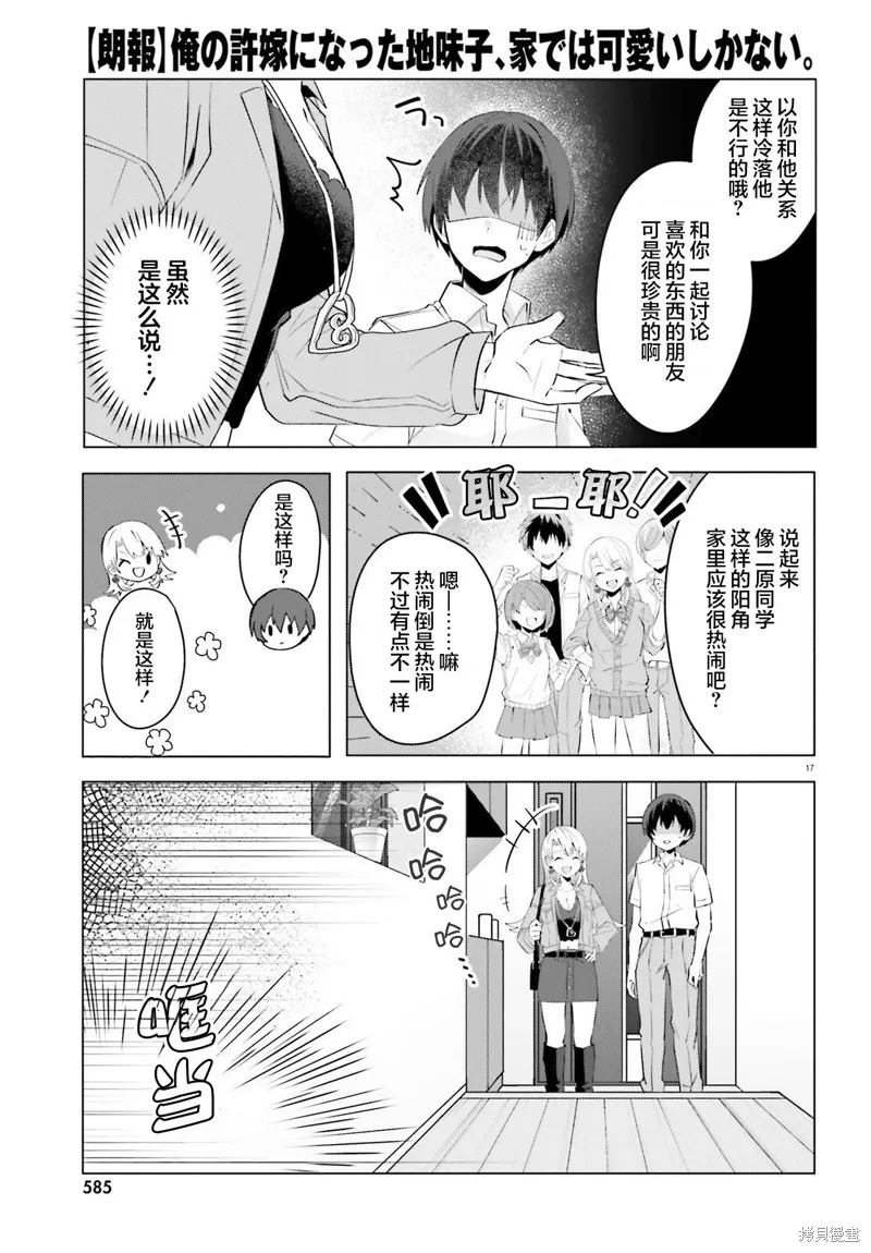 成为我未婚妻的土妹子，在家却可爱无比,第15话,第17张