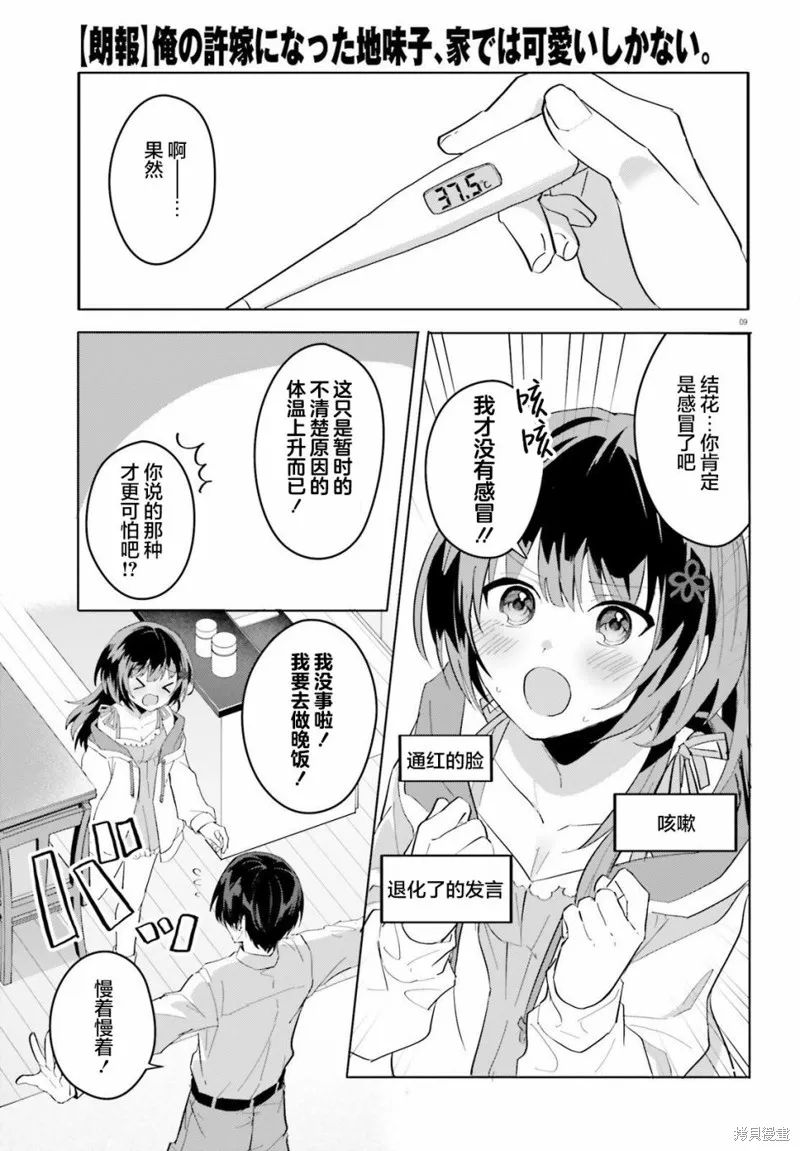 成为我未婚妻的土妹子，在家却可爱无比,第09话,第9张
