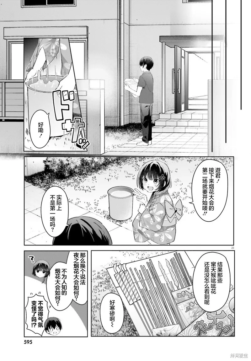 成为我未婚妻的土妹子，在家却可爱无比,第20话,第23张