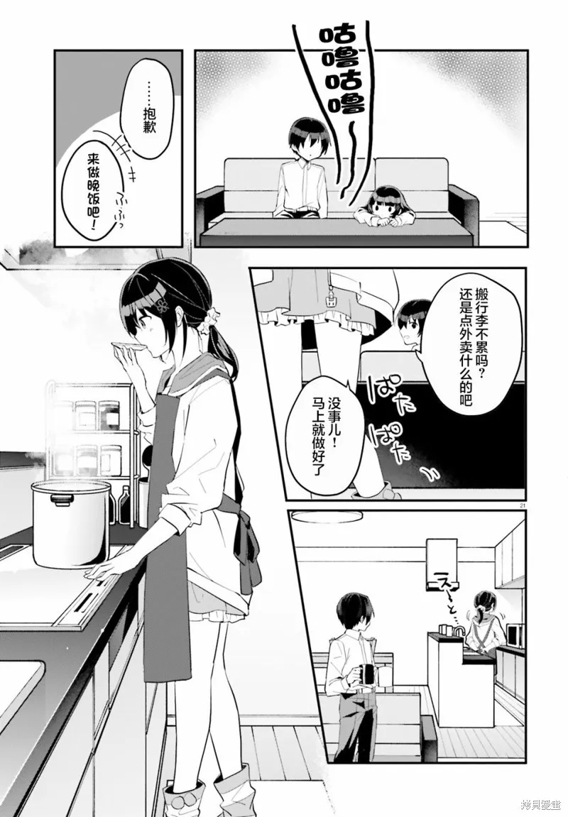 成为我未婚妻的土妹子，在家却可爱无比,第04话,第21张