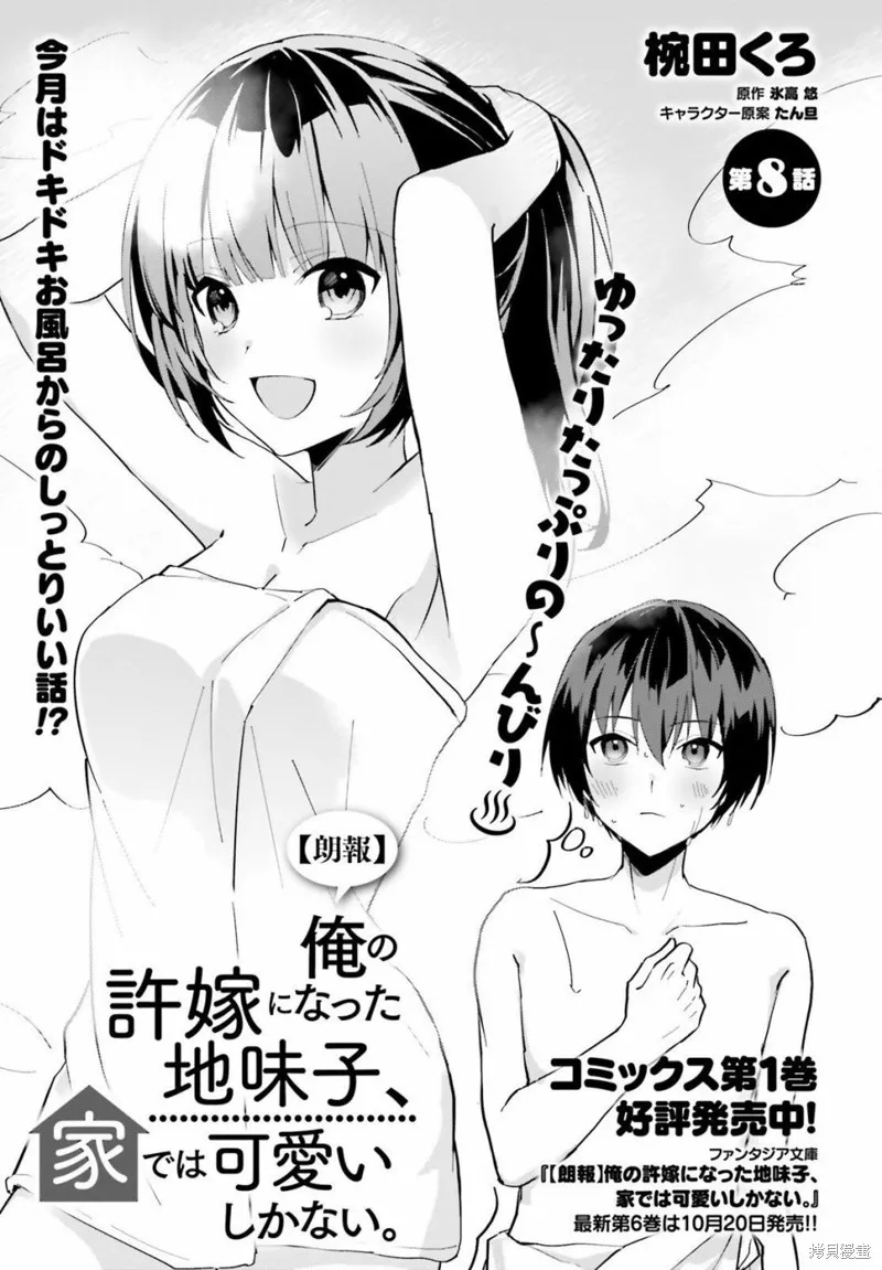 成为我未婚妻的土妹子，在家却可爱无比,第08话,第1张