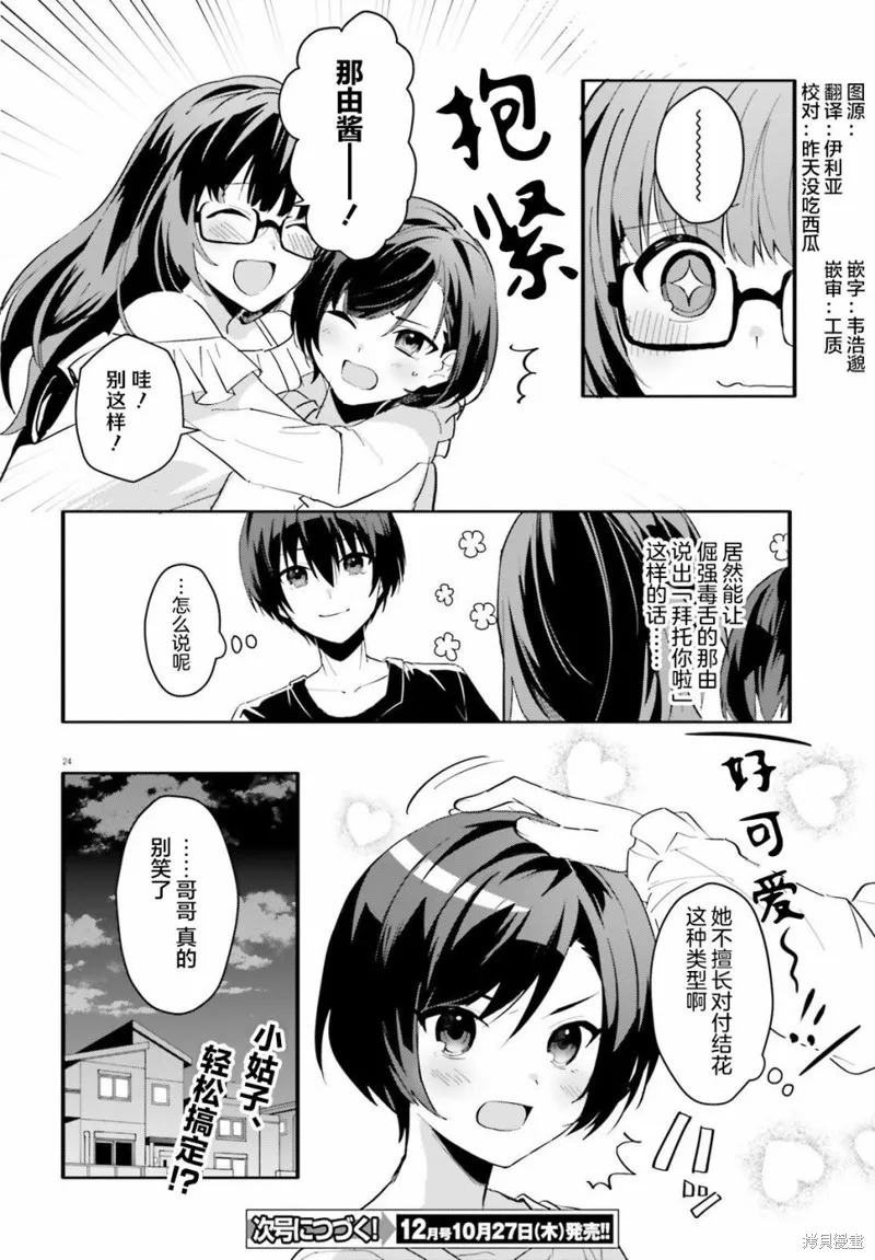 成为我未婚妻的土妹子，在家却可爱无比,第08话,第24张