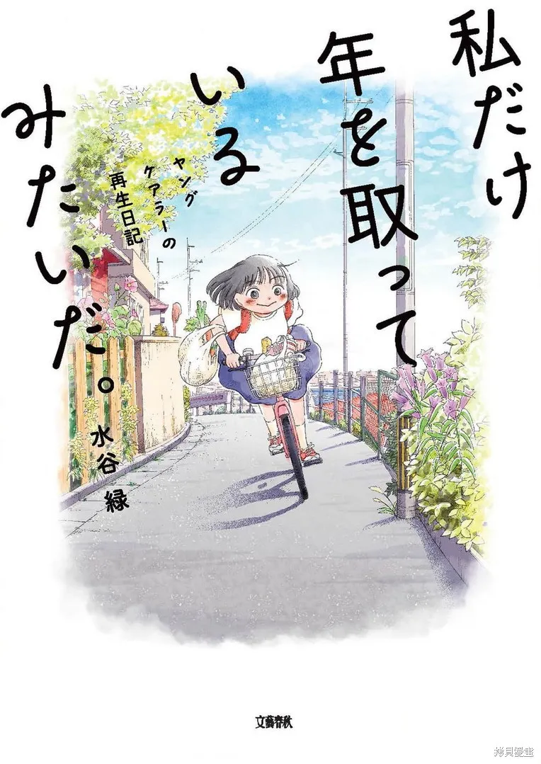 好像只有我已經老了 少年照護者的重生日記,第01話,第1张