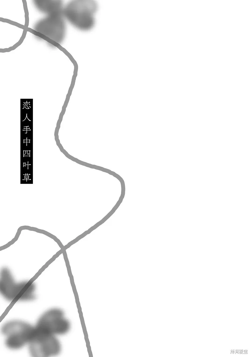 戀人手中四葉草,03卷加筆,第9张