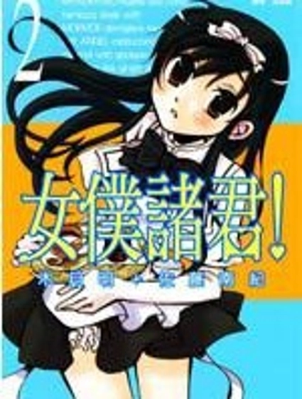 女僕諸君