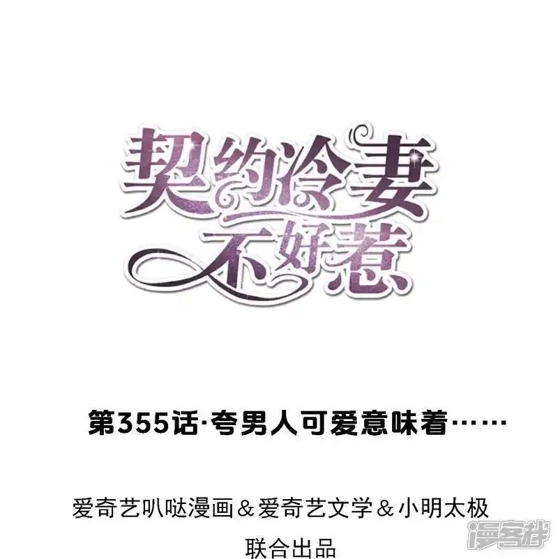 契约冷妻不好惹,第355话 夸男人可爱意味着……,第1张