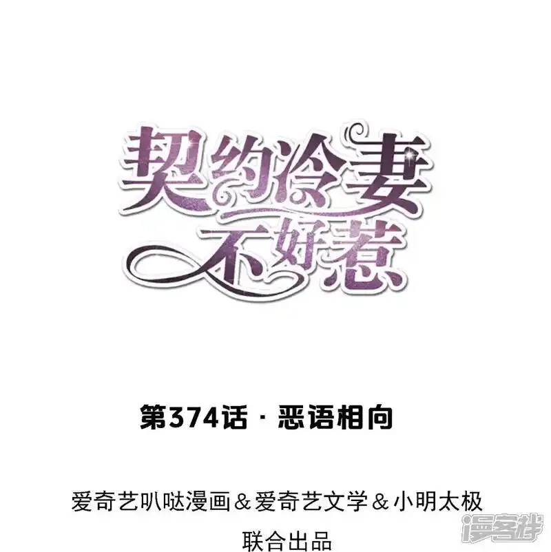 契约冷妻不好惹,第374话 恶语相向,第1张