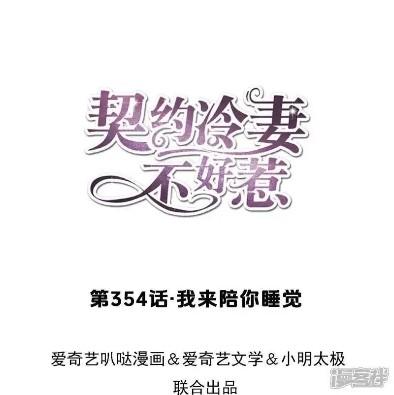 契约冷妻不好惹,第354话 我来陪你睡觉,第1张