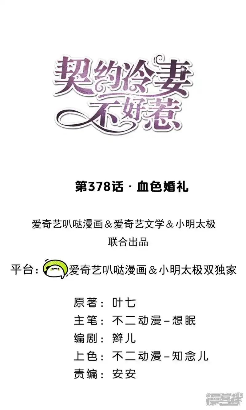契约冷妻不好惹,第378话 血色婚礼,第1张