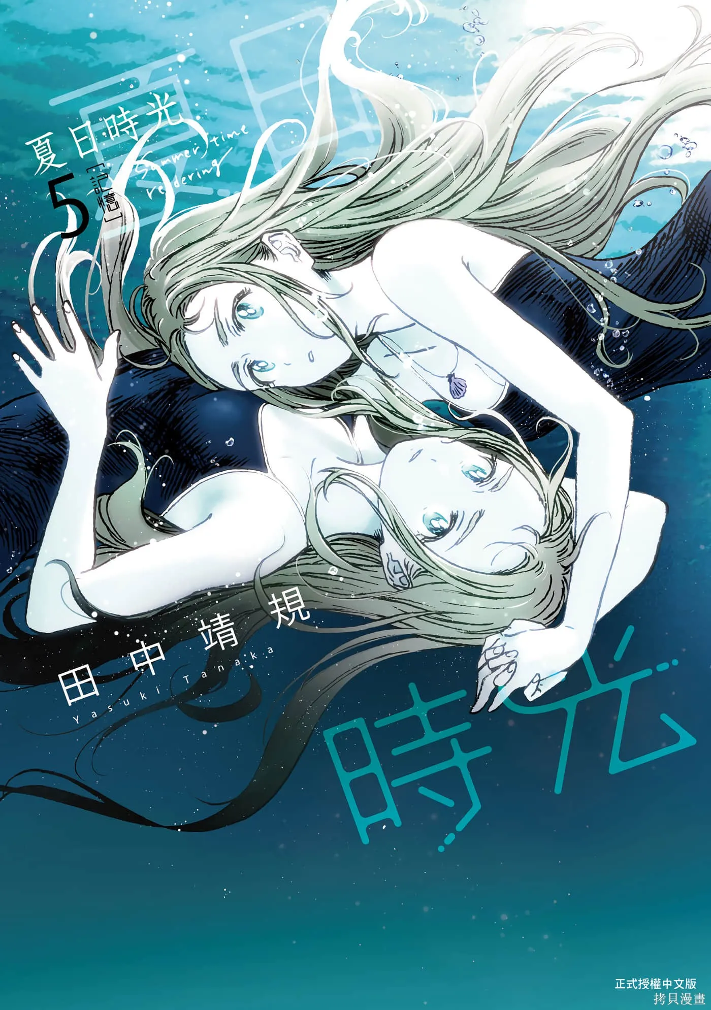 夏日重现,第05卷,第1张