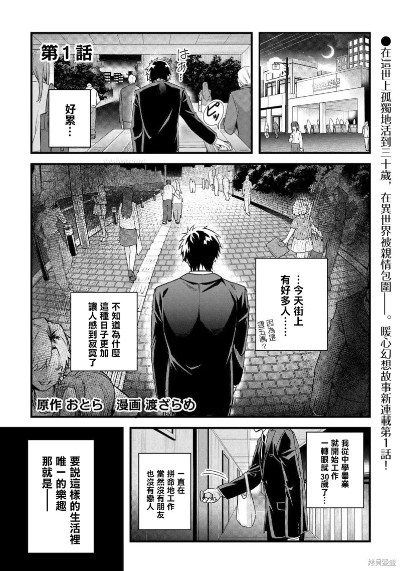 前世没有家人眷顾的我，今生被温柔的家人围绕,第01話,第1张