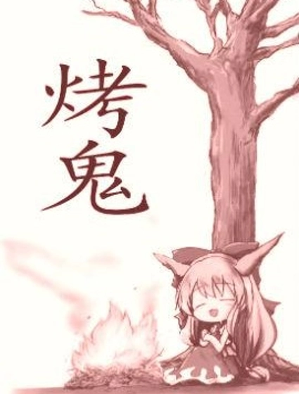 烤鬼