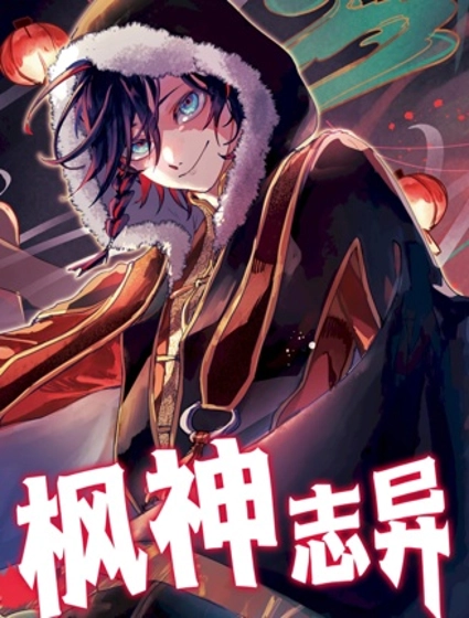 楓神誌異