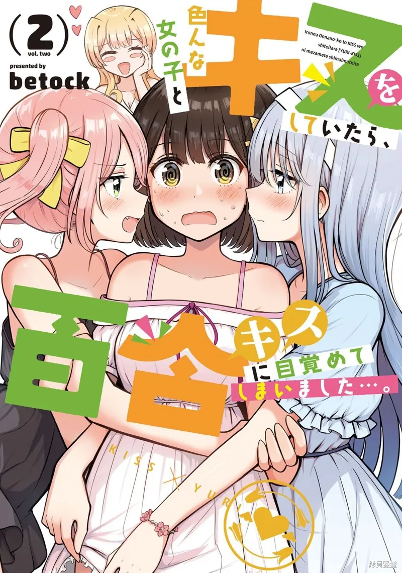 跟好多妹子亲亲之后，我的百合亲亲意识不小心觉醒了……,02卷附錄,第1张