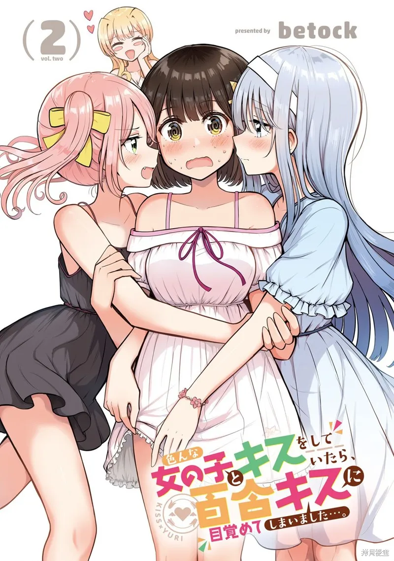跟好多妹子亲亲之后，我的百合亲亲意识不小心觉醒了……,02卷附錄,第2张