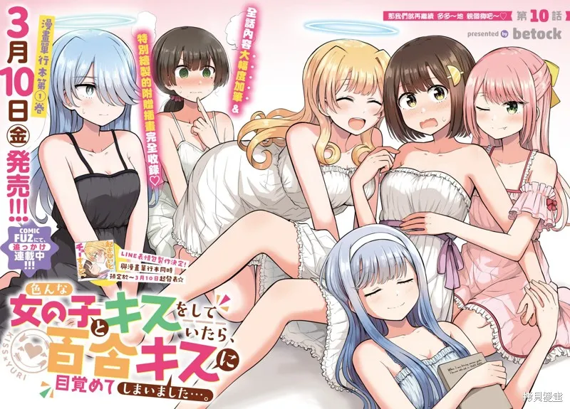 跟好多妹子亲亲之后，我的百合亲亲意识不小心觉醒了……,第10話,第2张