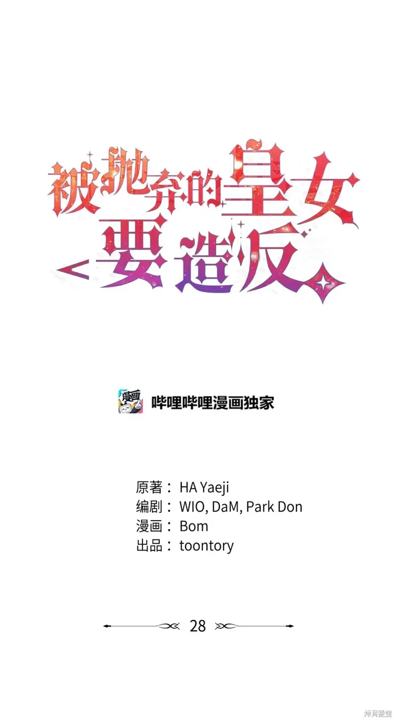 被抛弃的皇女要造反,第28话,第33张