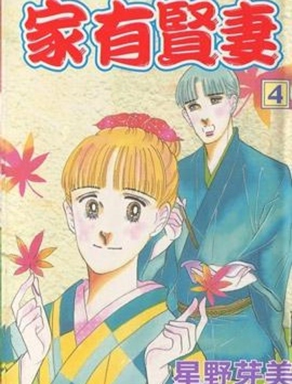 家有賢妻