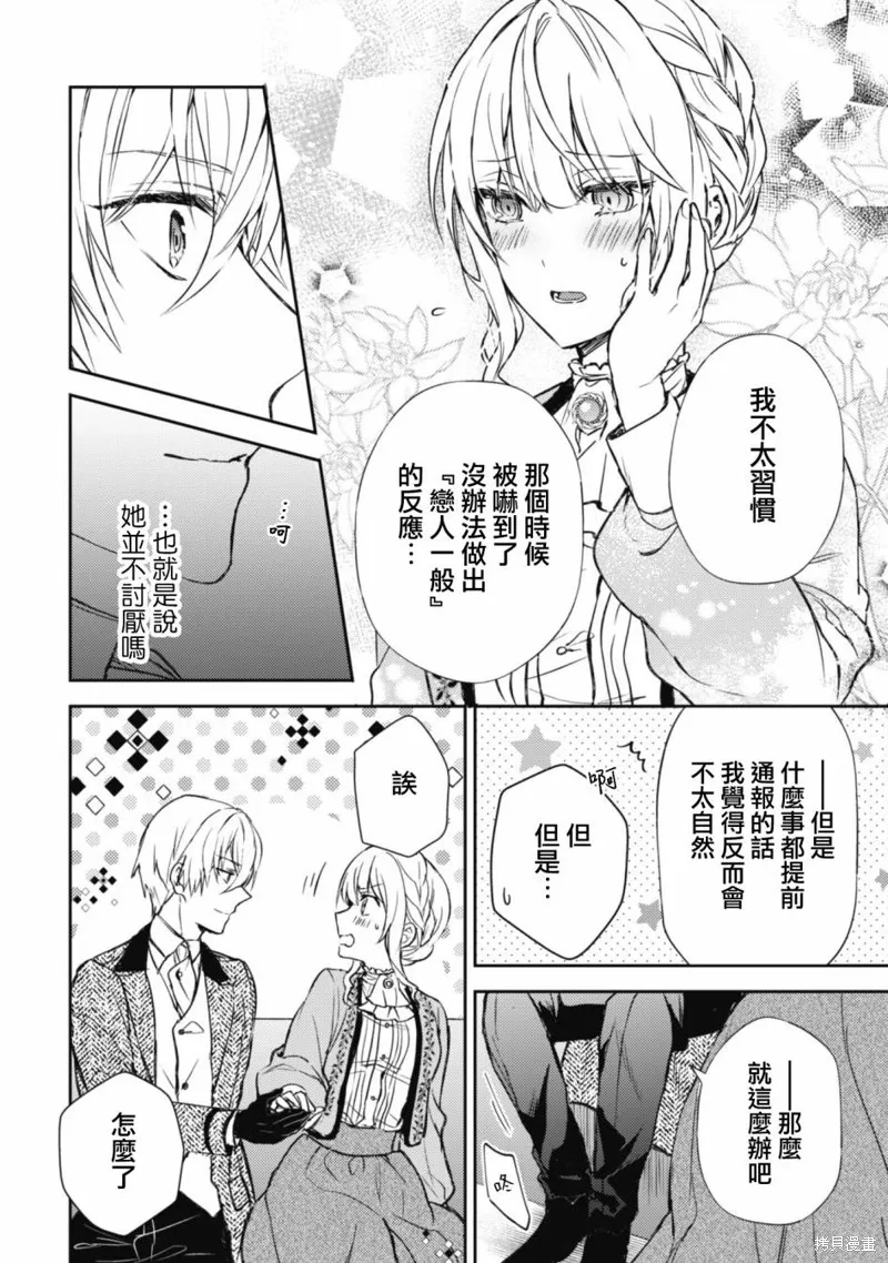 期间限定的命定恋人,第07话,第20张