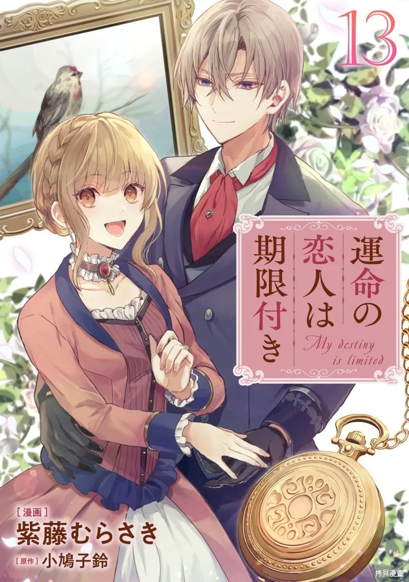 期间限定的命定恋人,第13话,第1张