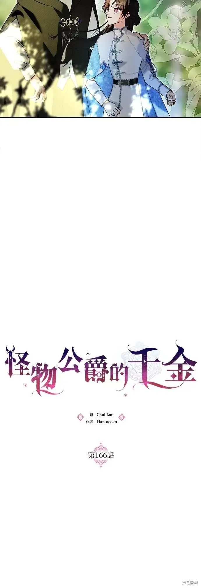 怪物公爵的女儿,第166话,第10张