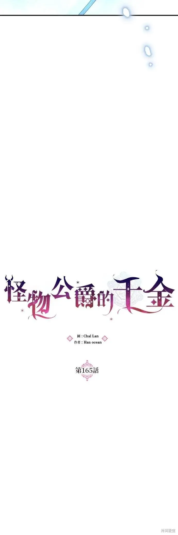 怪物公爵的女儿,第165话,第9张
