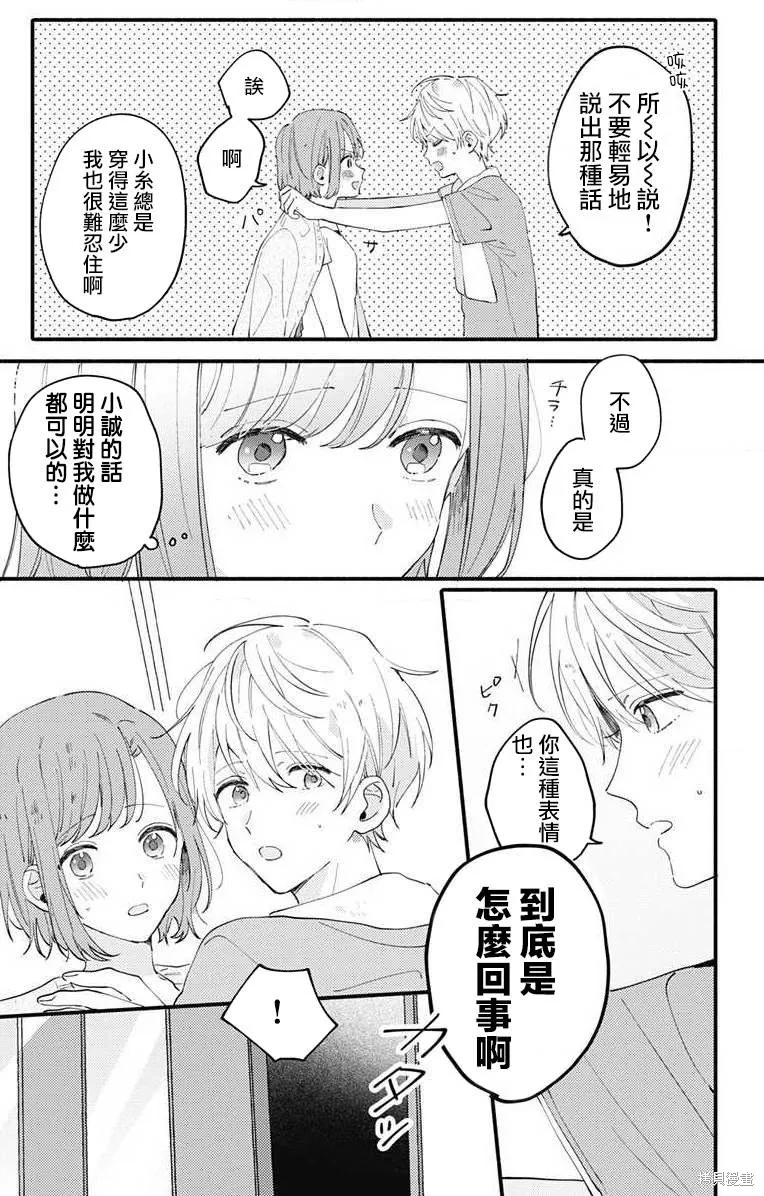 小誠讓人頂不住,第04话,第17张