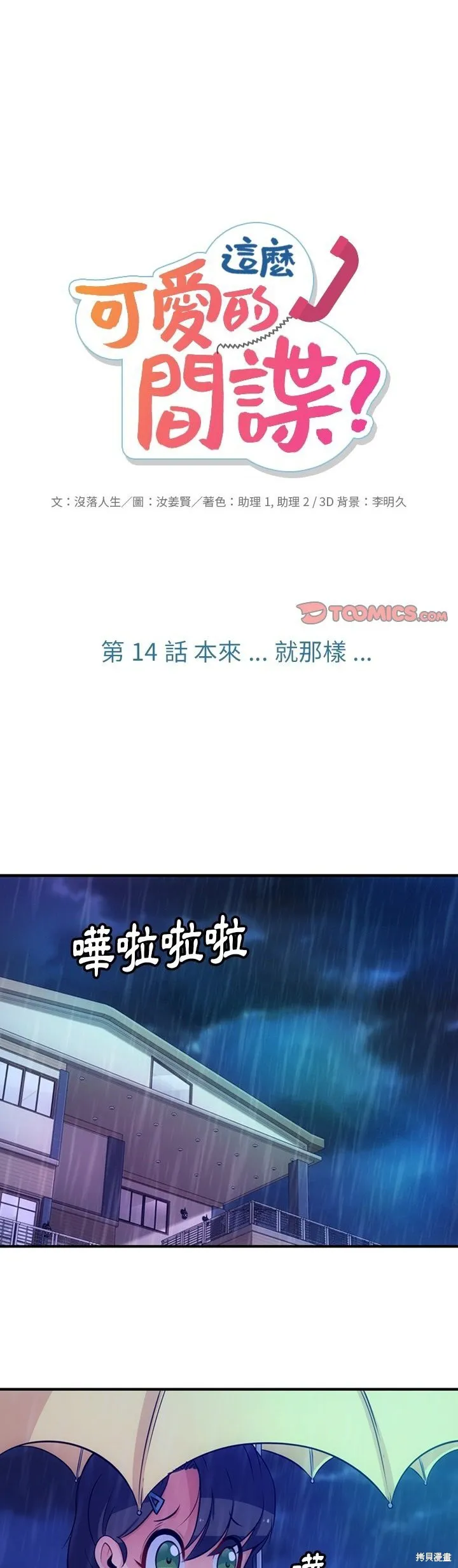 這麼可愛的間諜,第14话,第1张