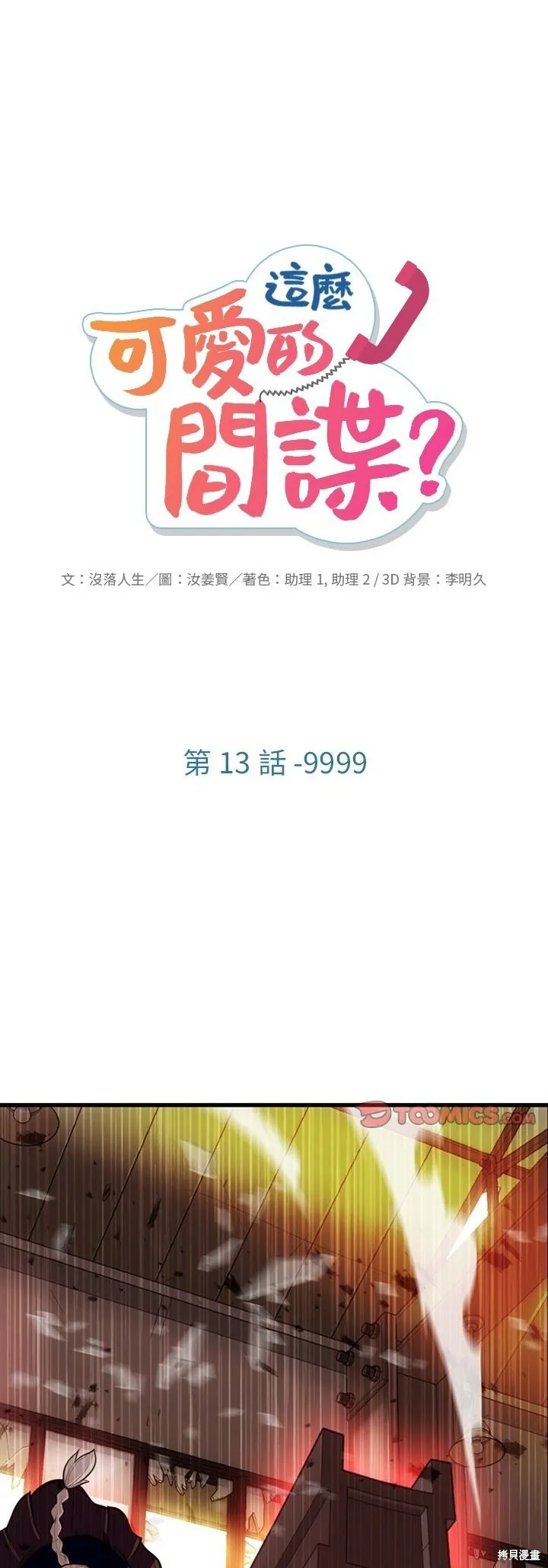這麼可愛的間諜,第13话,第1张