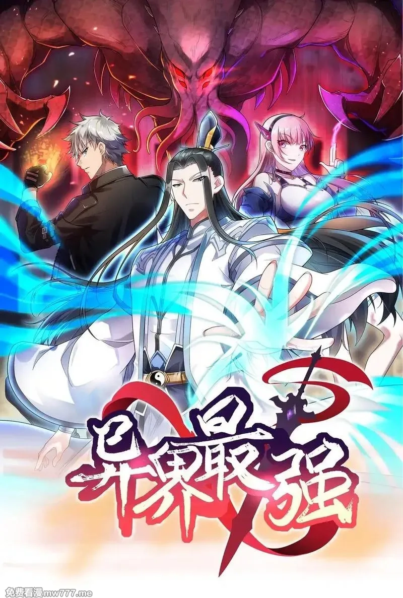 异界最强,第56话 整备待发,第1张