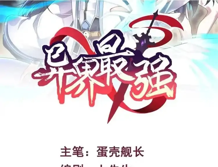 异界最强,第3话 麻烦的因果,第2张