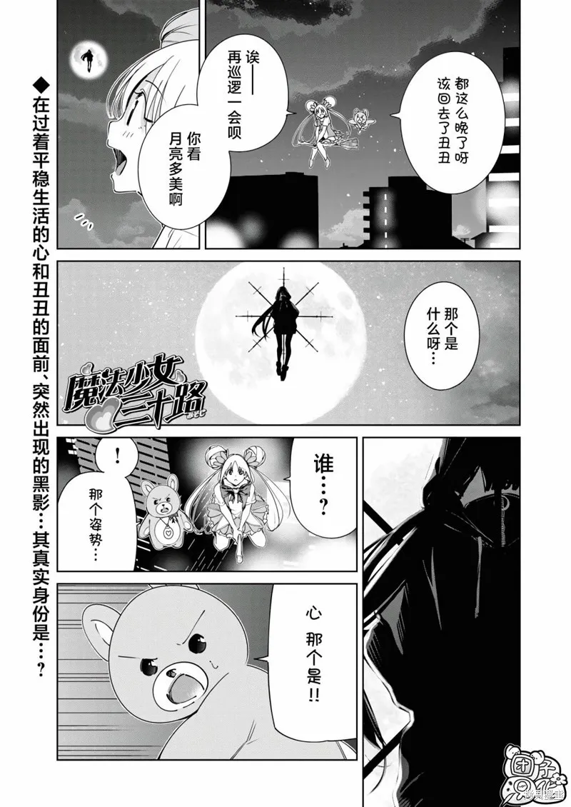 魔法少女三十有余,第24话,第1张