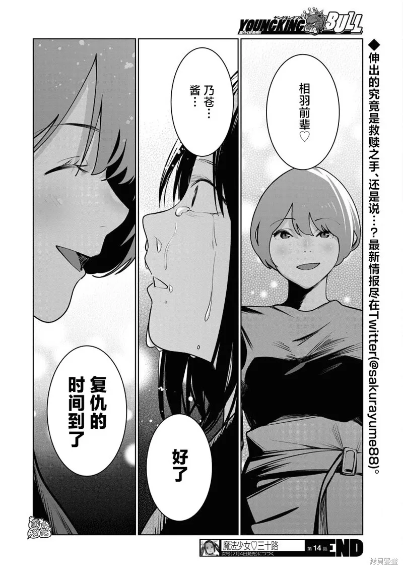 魔法少女三十有余,第14话,第23张