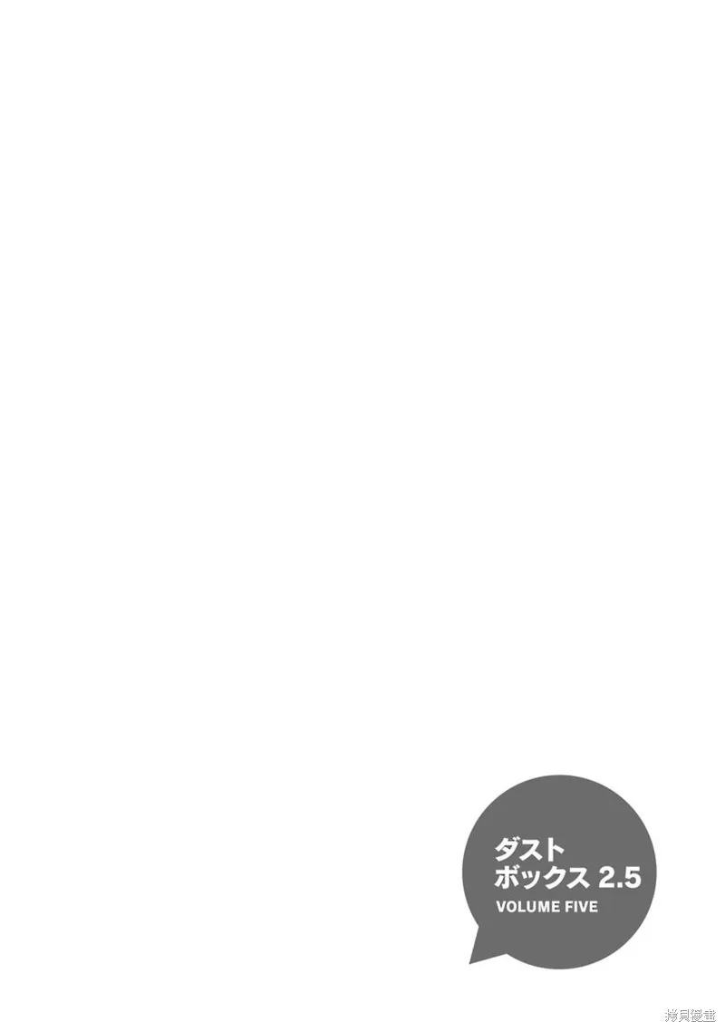 DustBox2.5,第5卷加笔,第10张