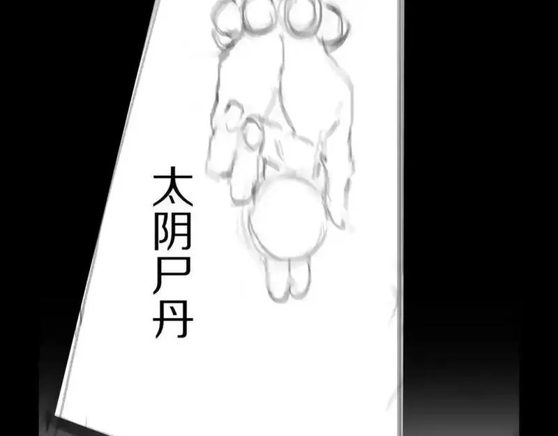 祖师爷下山,第107话 净化太阴尸丹,第128张