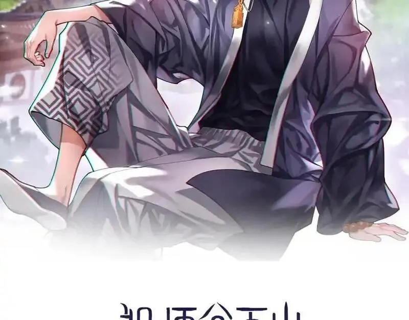 祖师爷下山,第107话 净化太阴尸丹,第2张