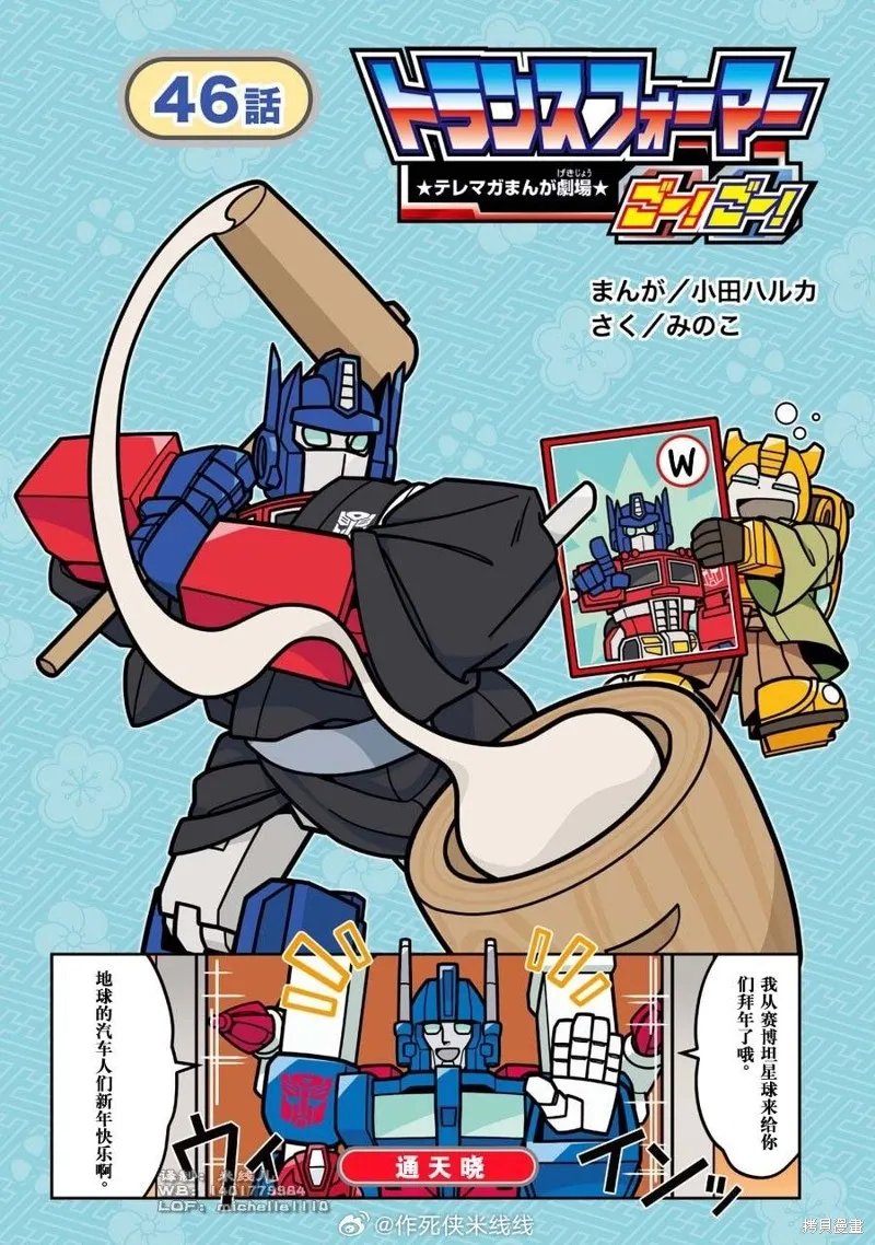 TRANSFORMERS GO! GO!,web46话,第1张