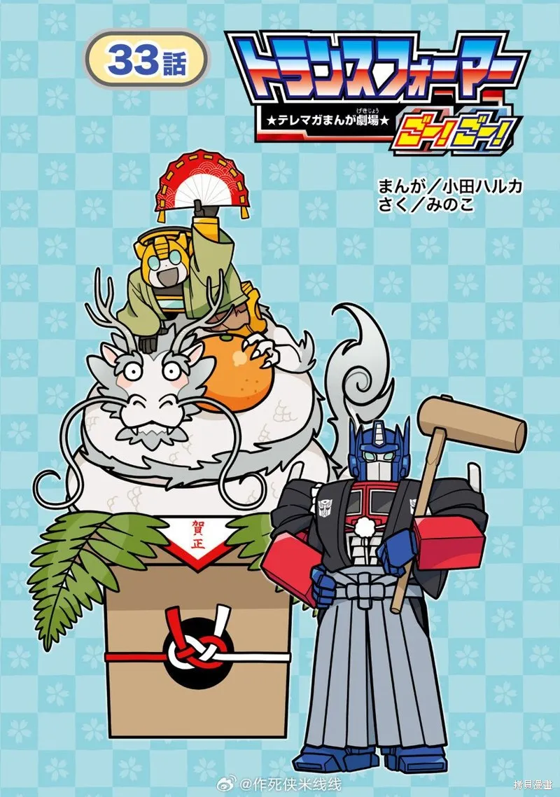 TRANSFORMERS GO! GO!,web33话,第1张