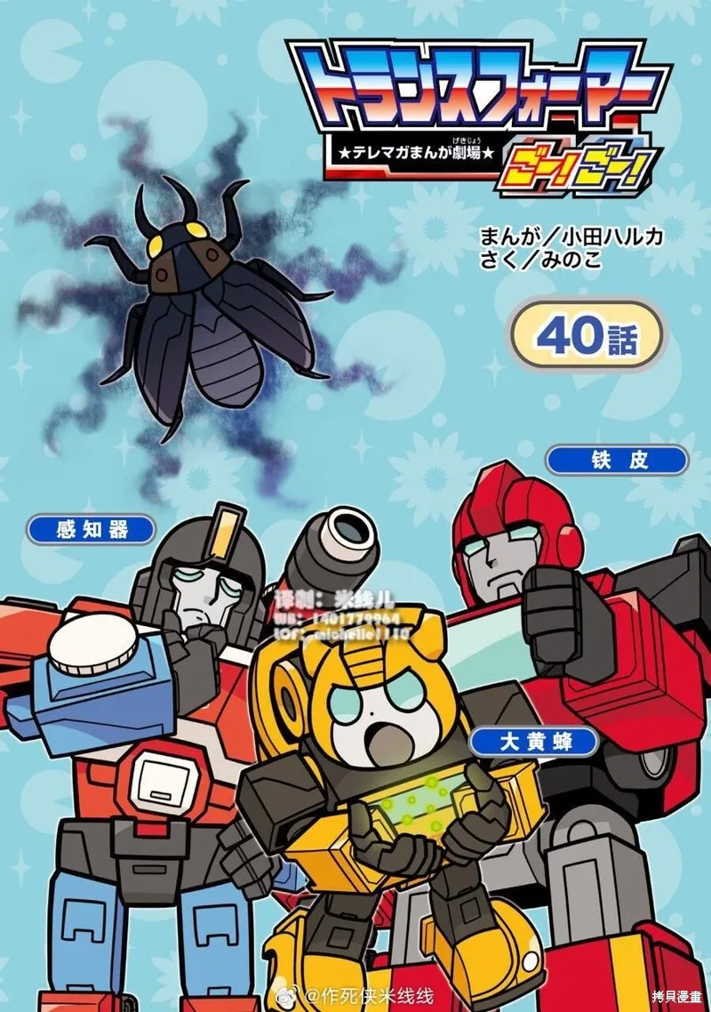 TRANSFORMERS GO! GO!,web40话,第1张