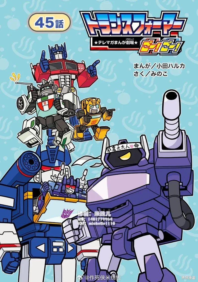 TRANSFORMERS GO! GO!,web45话,第1张