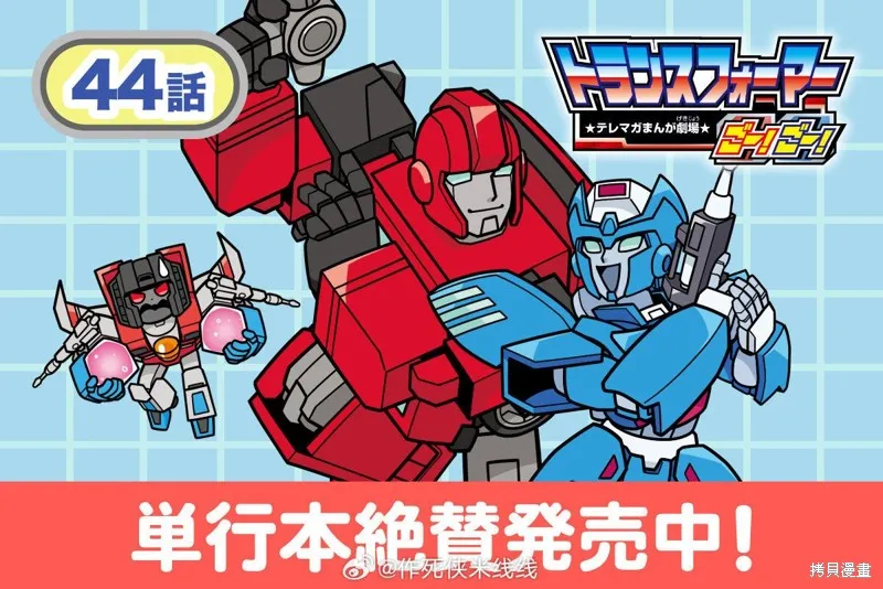 TRANSFORMERS GO! GO!,web44话,第1张