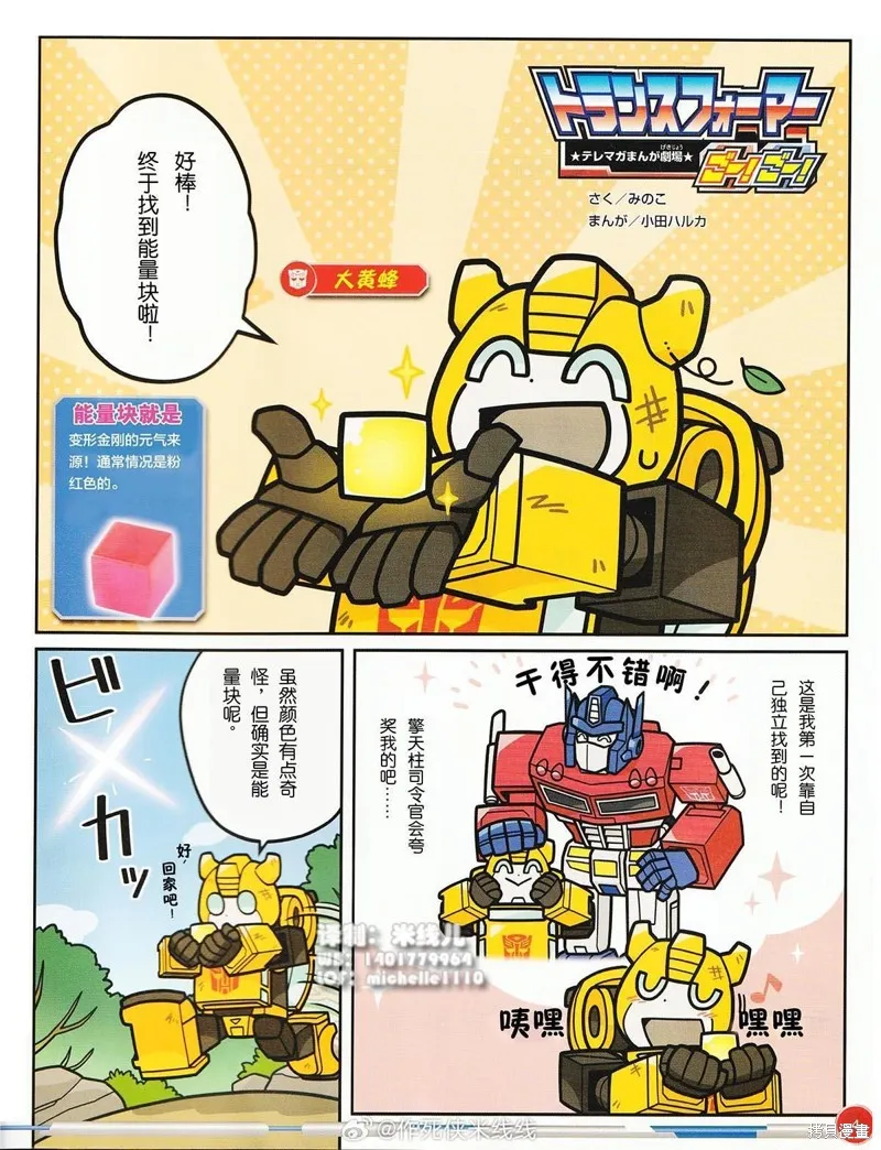 TRANSFORMERS GO! GO!,SHINING THUNDER大黄蜂玩具漫画,第1张
