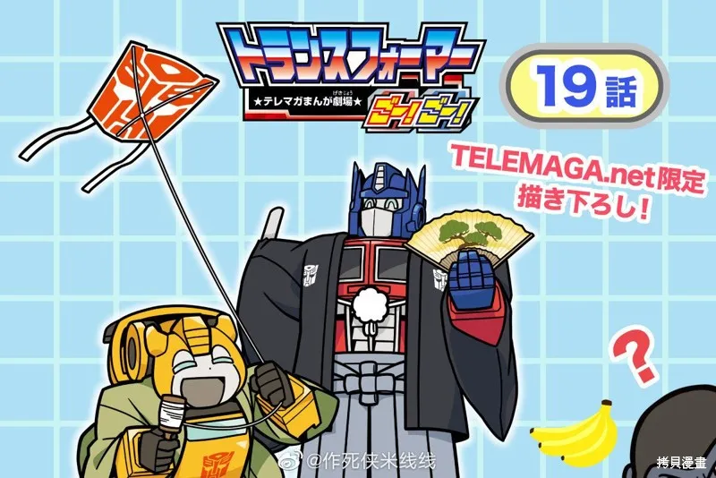 TRANSFORMERS GO! GO!,web19话,第1张