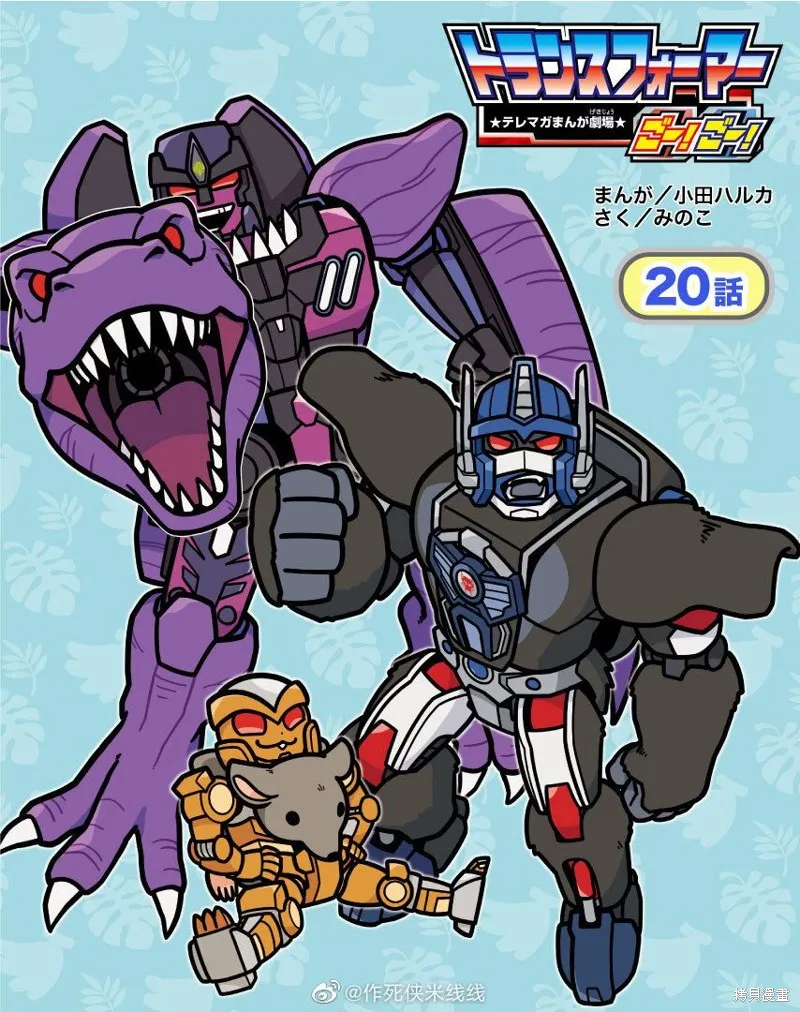 TRANSFORMERS GO! GO!,web20话,第1张