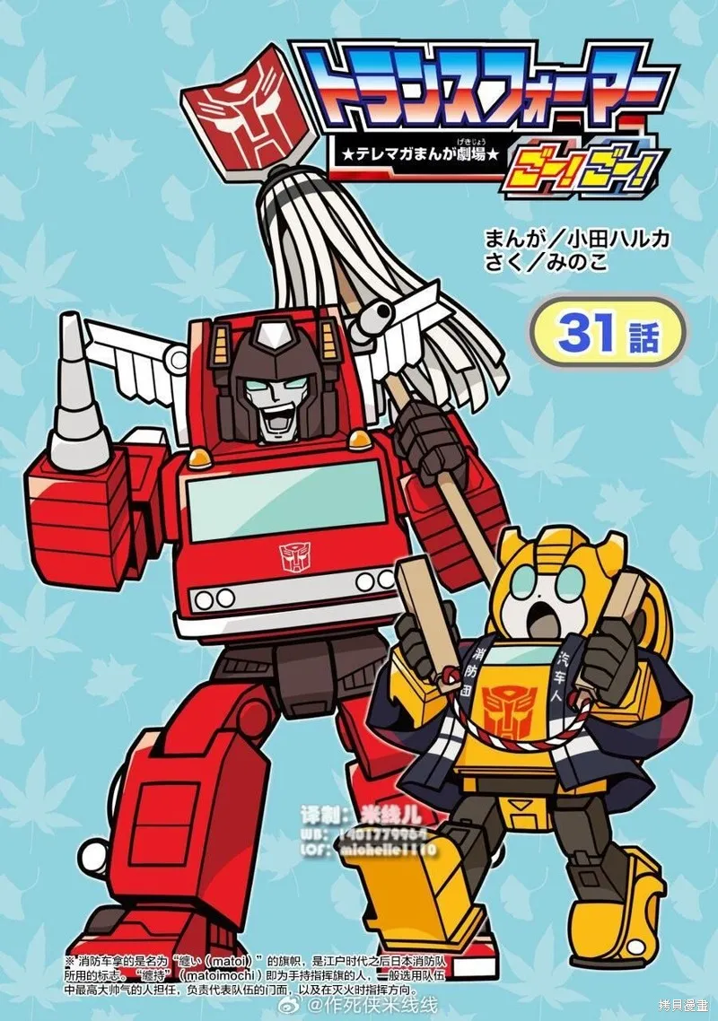 TRANSFORMERS GO! GO!,web31话,第1张