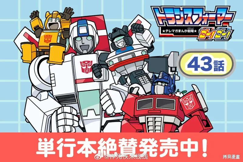 TRANSFORMERS GO! GO!,web43话,第1张